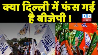 क्या Delhi में फंस गई है BJP ! CM Arvind Kejriwal और BJP में टकराव | Manish Sisodia | #dblive