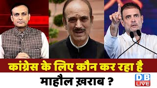 Congress के लिए कौन कर रहा है माहौल ख़राब ? Gulam Nabi Azad | rahul gandhi | BJP | Breaking #dblive