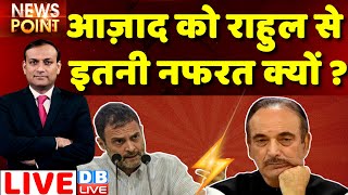 #dblive News Point Rajiv: Gulam Nabi Azad को Rahul Gandhi से इतनी नफरत क्यों ? breaking | Congress
