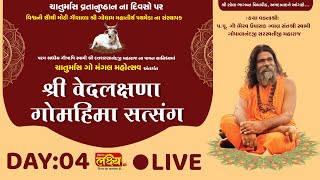 LIVE || Shree Vedlakshna Gaumahima Satsang || Shree Gopalanand Maharaj || Ahemdabad || Day 04