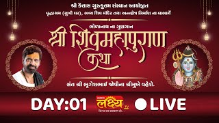 LIVE || Shree Shiv Mahapuran Katha || Sant Shree Bhrugeshbhai Joshi || Dakor, Gujarat || Day 01