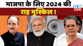 BJP के लिए 2024 की राह मुश्किल ! Gulam Nabi Azad | breaking news | Congress news | rahul gandhi