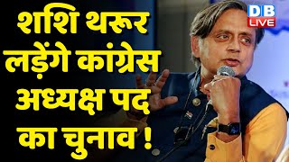Shashi Tharoor लड़ेंगे Congress President Election ! शशि थरूर के बयानों से मिले संकेत | news |#dblive