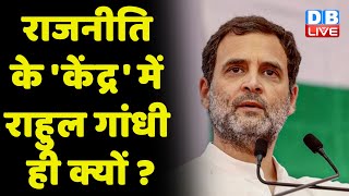 राजनीति के 'केंद्र' में Rahul Gandhi ही क्यों ? Gulam Nabi Azad | congress news |breaking news | BJP