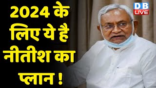 2024 के लिए ये है Nitish Kumar का प्लान ! PM पद की दावेदारी के लिए Nitish की है खास तैयारी |#dblive
