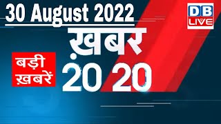 30 August 2022 | अब तक की बड़ी ख़बरें | Top 20 News | Breaking news | Latest news in hindi | #dblive
