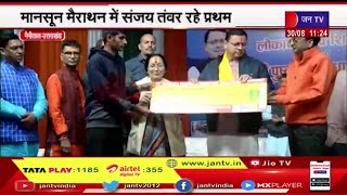 Nainital Uttarakhand | मानसून मैराथन में संजय तंवर रहे प्रथम, CM Dhami ने विजेताओं को दिया पुरस्कार