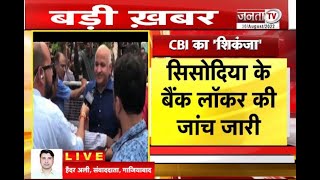 Deputy CM Manish Sisodia का Bank Locker खंगालने Ghaziabad पहुंची CBI | Delhi