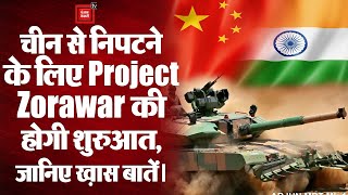 Project Zorawar Update: LAC पर China से निपटने के लिए Project Zorawar की होगी शुरुआत