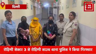 Delhi के निजी अस्पताल का मालिक नवजात बच्ची को बेचते हुए गिरोह के साथ गिरफ्तार
