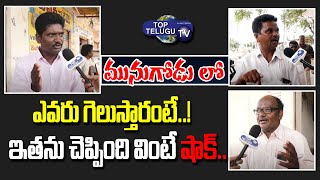 Common Man Comments On Munugodu By Election | Munugodu By Poll | Rajagopal Reddy |Top Telugu TV