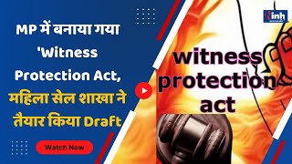 BHOPAL NEWS || MP में बनाया गया 'Witness Protection Act, महिला सेल शाखा ने तैयार किया Draft