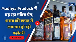 MP News || Madhya Pradesh में बढ़ रहा मदिरा प्रेम, शराब की खपत में लगातार हो रही बढ़ोतरी
