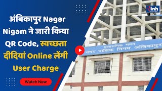 AMBIKAPUR NEWS || Nagar Nigam ने जारी किया QR Code, स्वच्छता दीदियां Online लेंगी User Charge