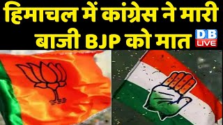 Himachal में Congress ने मारी बाजी BJP को मात | Himachal Pradesh में बनेगी Congress की Sarkar !