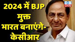 2024 में BJP मुक्त भारत बनाएंगे- KCR | CM KCR का Sarkar पर निशाना | K Chandrashekar Rao | #dblive