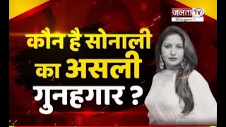 Sonali Phogat Case: सोनाली मर्डर के कितने गुनहगार? | Janta TV |