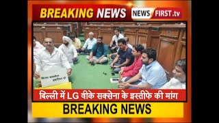 दिल्ली में LG वीके सक्सेना के इस्तीफे की मांग