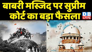 Babri Masjid पर Supreme Court का बड़ा फैसला | गोधरा मामले में SC की अहम टिप्पणी | PM Modi | #dblive