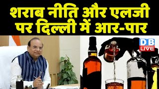 शराब नीति और LG पर Delhi में आर-पार | Manish Sisodia का दावा CBI ने दी Clean Chit | #dblive