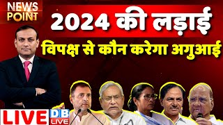 #dblive News Point Rajiv: 2024 की लड़ाई | rahul gadhi |opposition | KCR | Nitish Kumar | BJP breaking
