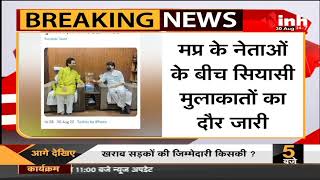 MP Breaking : Madhya Pradesh के नेताओं के बीच सियासी मुलाकातों का दौर जारी, जाने कौन कौन है मौजूद