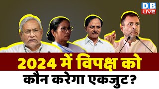 2024 में विपक्ष को कौन करेगा एकजुट? rahul gadhi |opposition | KCR | Nitish Kumar | BJP | breaking