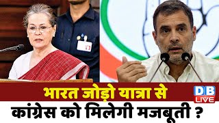 Bharat Jodo Yatra से Congress को मिलेगी मजबूती ? rahul gadhi | Sonia gandhi | Breaking news #dblive