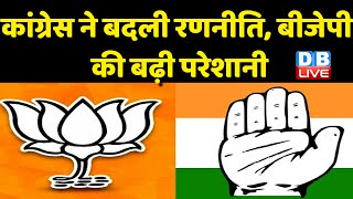 Congress ने बदली रणनीति, BJP की बढ़ी परेशानी | Gujarat Congress ने नीति में किया बदलाव | #dblive