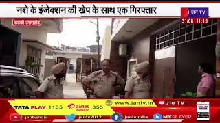 Roorkee Uttarakhand | पंजाब पुलिस ने रुड़की में की छापेमारी, 350 नशीले इंजेक्शन के साथ एक गिरफ्तार