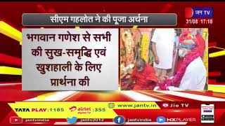 Jodhpur News | सीएम अशोक गहलोत ने की पूजा अर्चना, सीएम गहलोत ने रातानाडा गणेश मंदिर में  किए दर्शन