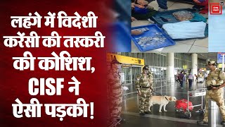Delhi Airport: लहंगे के बटन में लाखों की करेंसी छिपाकर दुबई जा रहा था शख्स, CISF ने ऐसे पकड़ा |Video