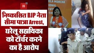Jharkhand: निष्कासित BJP नेता Seema Patra गिरफ्तार, घरेलू सहायिका को बंधक बनाकर टॉर्चर करने का आरोप
