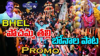 BHEL Nalla Pochamma Bonalu Song Promo | Pochamma Thalli 2022 Song | Mohan Goud | Top Telugu TV