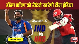 IND vs HKG Asia Cup: हॉन्ग कॉन्ग को रौंदने उतरेगी टीम इंडिया, कोहली-राहुल पर निगाहें