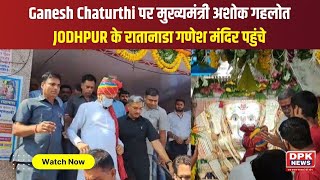 DPK NEWS | Ganesh Chaturthi पर मुख्यमंत्री अशोक गहलोत JODHPUR के रातानाडा गणेश मंदिर पहुंचे