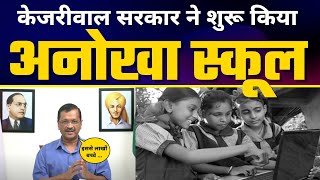 Arvind Kejriwal ने शुरू किया Delhi Virtual School | लाखों बच्चों को होगा फायदा | Delhi Model