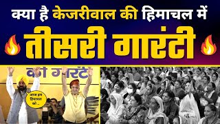LIVE | Himachal को मिली Kejriwal की Third Guarantee | Bhagwant Mann | Manish Sisodia | AAP Himachal