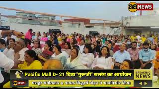 Pacific Mall D-21 Divy Guruji Satsang, Sidharth Mohan, #AA_News @AA News