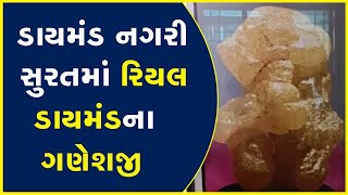 ડાયમંડ નગરી સુરતમાં રિયલ ડાયમંડના ગણેશજી #Diamond #GaneshChaturthi