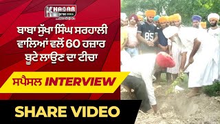 Baba Sukha Singh Sarhali Wale | Target to plant 60000 plants | Watch Exclusive Interview | Sant
