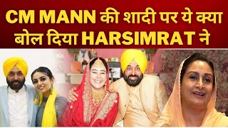 HARSIMRAT KAUR BADAL ON CM MANN MARRIAGE - TV24 PUNJAB NEWS TODAY