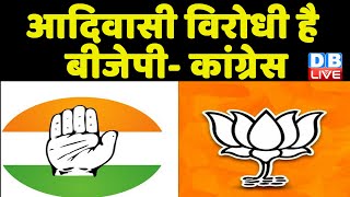 आदिवासी विरोधी है BJP - Congress | Jharkhand में सफल नहीं हो पाएगी BJP | Jharkhand News | #dblive