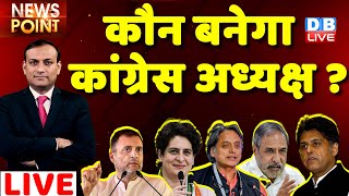 #dblive News Point Rajiv: Who will be congress president? rahul gandhi, shashi tharoor, ashok gehlot
