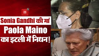 Sonia Gandhi की मां Paola Maino का इटली में निधन, कांग्रेस नेता Jairam Ramesh ने दी जानकारी