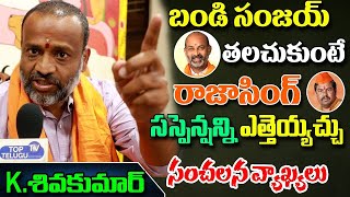 Live : Yuga Tulasi Chairman K Shiva Kumar | Rajasingh Suspension Issue | Top Telugu TV Channel