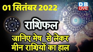1 September 2022 | Aaj Ka Rashifal |Today Astrology |Today Rashifal in Hindi | Latest |Live |#DBLIVE