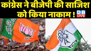 Congress ने BJP की साजिश को किया नाकाम ! Gujarat में BJP और Congress में सीधी टक्कर | #dblive