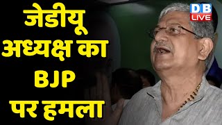 JDUअध्यक्ष का BJP पर हमला | Lalan Singh ने Sushil Kumar Modi को लिया आड़े हाथ | Bihar news | #dblive