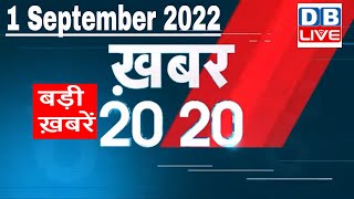1 September 2022 |अब तक की बड़ी ख़बरें | Top 20 News | Breaking news | Latest news in hindi |#dblive